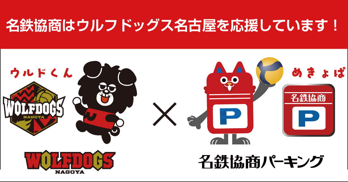 名鉄協商パーキングはウルフドッグス名古屋を応援しています！